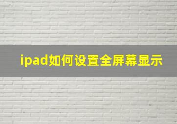 ipad如何设置全屏幕显示