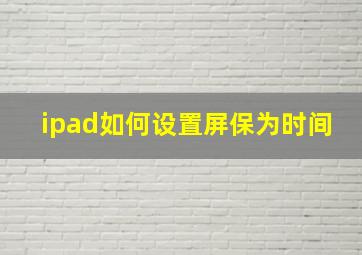 ipad如何设置屏保为时间