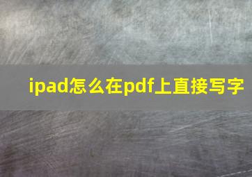 ipad怎么在pdf上直接写字