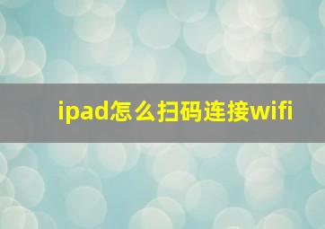 ipad怎么扫码连接wifi