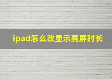 ipad怎么改显示亮屏时长