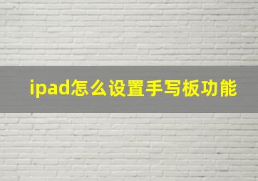 ipad怎么设置手写板功能