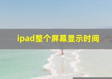 ipad整个屏幕显示时间