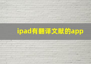 ipad有翻译文献的app