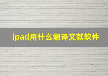 ipad用什么翻译文献软件