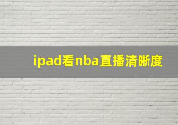 ipad看nba直播清晰度