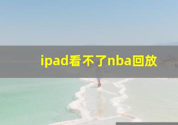 ipad看不了nba回放