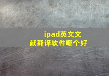 ipad英文文献翻译软件哪个好