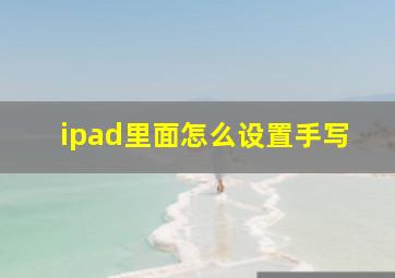 ipad里面怎么设置手写