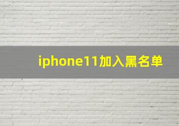 iphone11加入黑名单