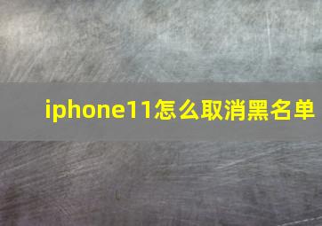 iphone11怎么取消黑名单