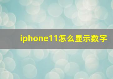 iphone11怎么显示数字