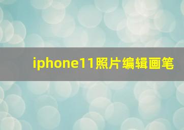 iphone11照片编辑画笔