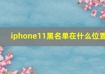 iphone11黑名单在什么位置