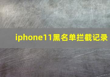 iphone11黑名单拦截记录