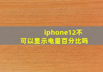 iphone12不可以显示电量百分比吗