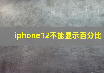 iphone12不能显示百分比