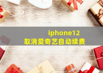 iphone12取消爱奇艺自动续费