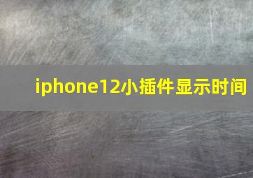 iphone12小插件显示时间