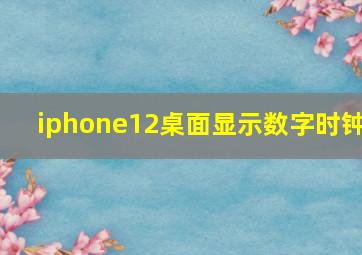 iphone12桌面显示数字时钟