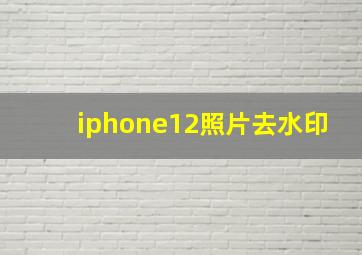 iphone12照片去水印