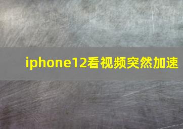 iphone12看视频突然加速