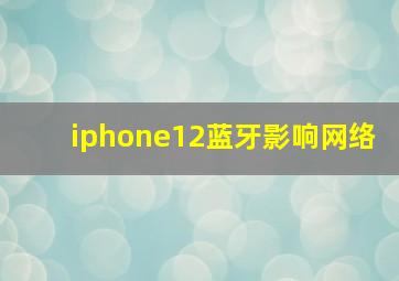 iphone12蓝牙影响网络