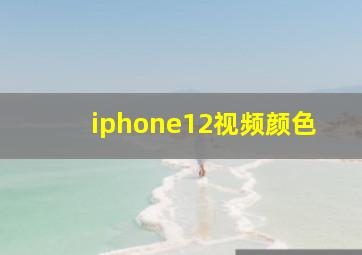 iphone12视频颜色