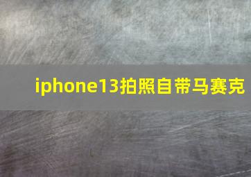 iphone13拍照自带马赛克