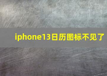 iphone13日历图标不见了