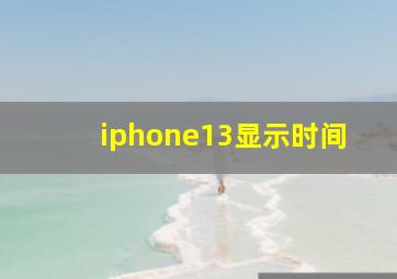 iphone13显示时间