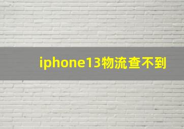 iphone13物流查不到