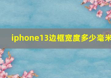 iphone13边框宽度多少毫米