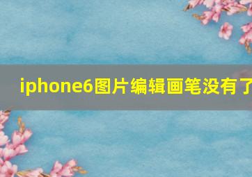 iphone6图片编辑画笔没有了