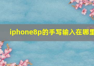 iphone8p的手写输入在哪里