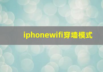 iphonewifi穿墙模式