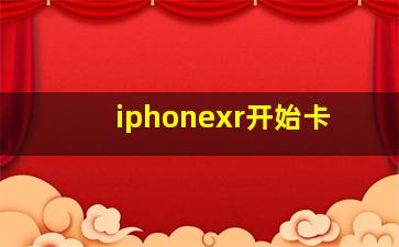 iphonexr开始卡