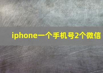 iphone一个手机号2个微信