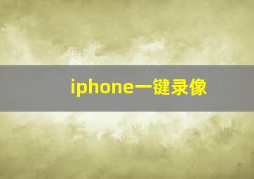 iphone一键录像