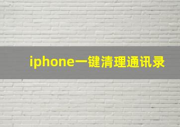 iphone一键清理通讯录