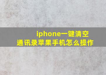 iphone一键清空通讯录苹果手机怎么操作