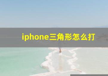 iphone三角形怎么打