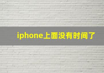 iphone上面没有时间了