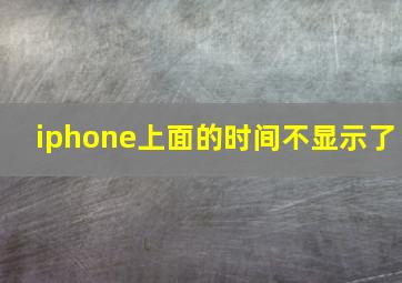 iphone上面的时间不显示了