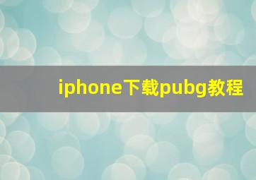 iphone下载pubg教程