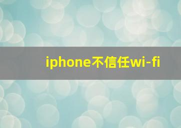 iphone不信任wi-fi