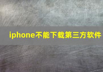 iphone不能下载第三方软件