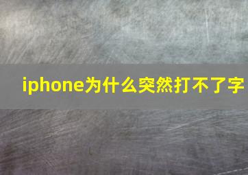 iphone为什么突然打不了字