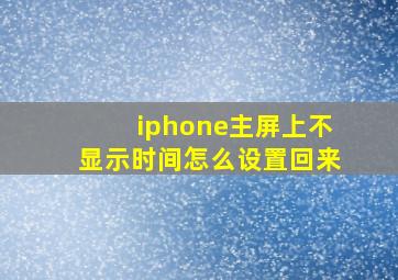 iphone主屏上不显示时间怎么设置回来