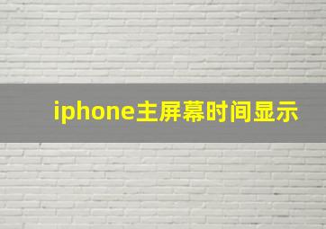 iphone主屏幕时间显示